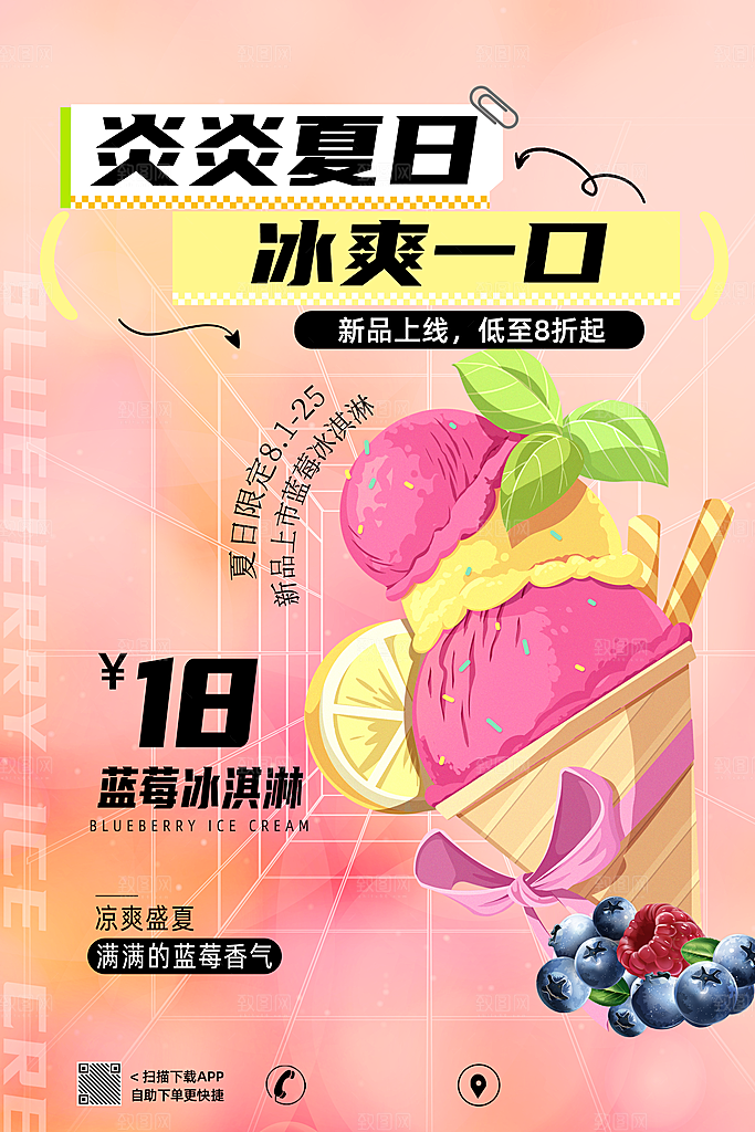 夏日冷饮宣传海报设计