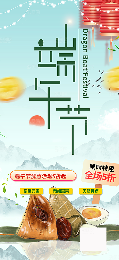 端午节节日粽子促销宣传海报