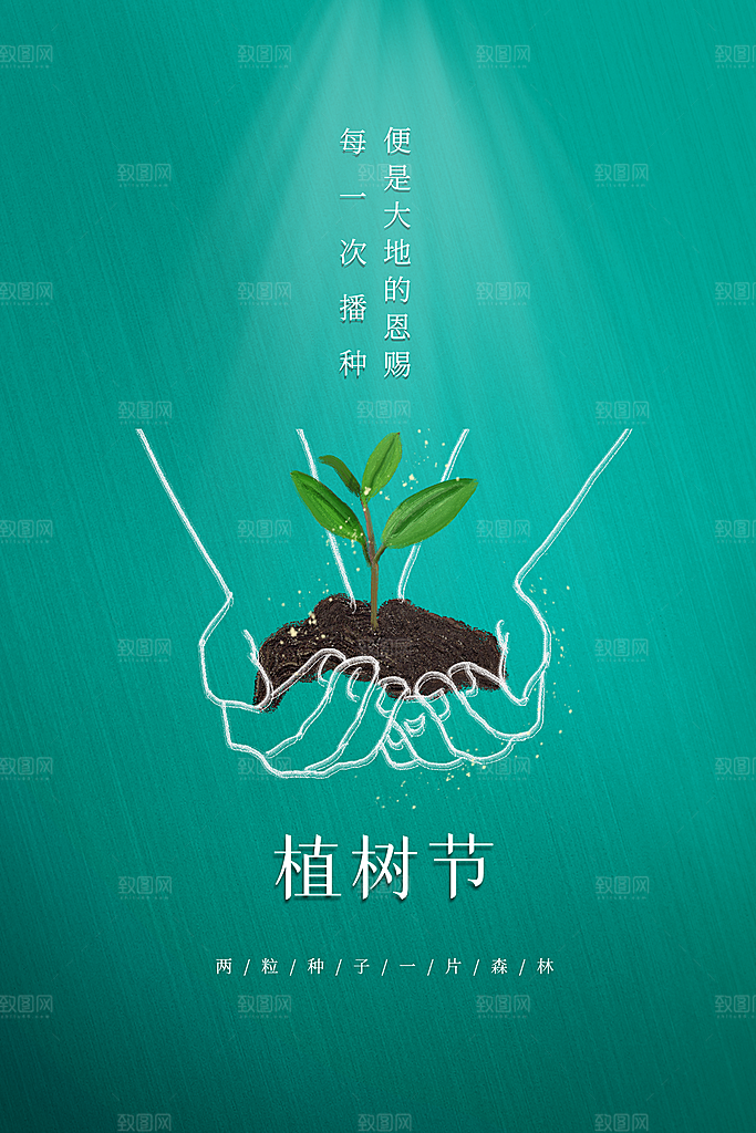 植树节社会公益海报
