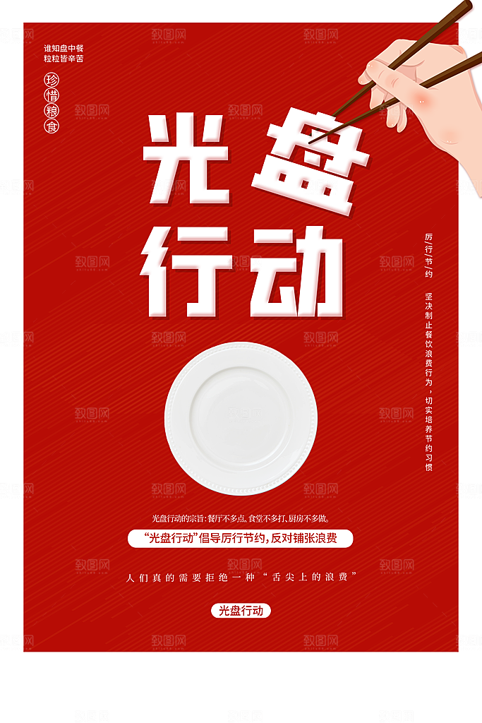 光盘行动社会公益海报
