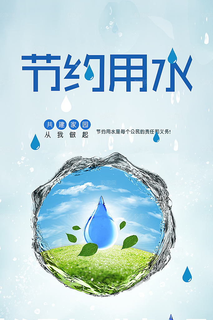 节约用水社会公益活动海报