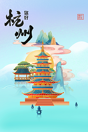 杭州城市推广活动海报