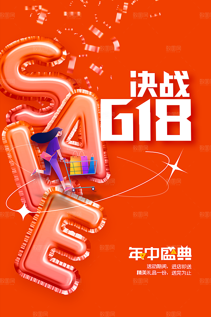618促销活动宣传海报