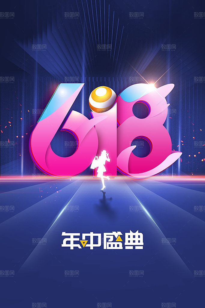 618促销活动宣传海报