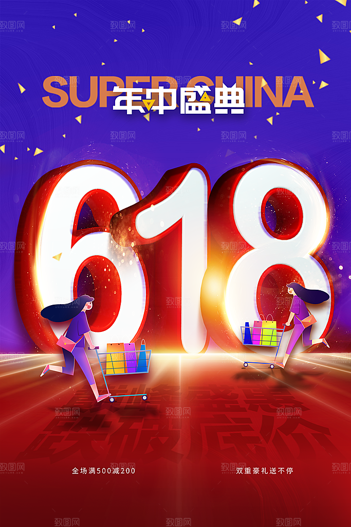 618促销活动宣传海报
