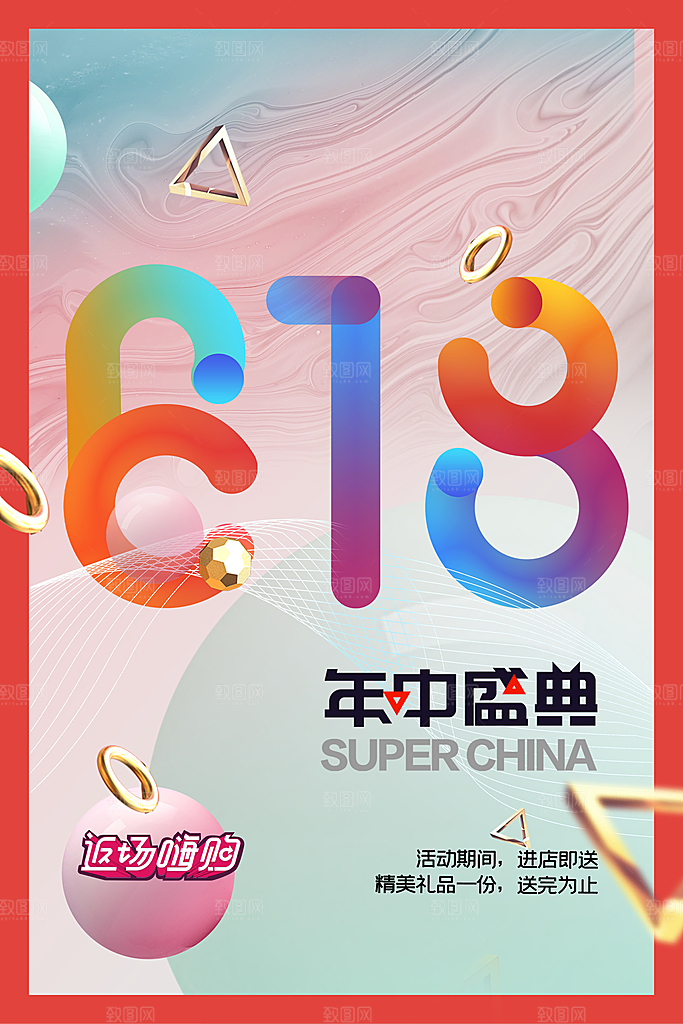 618促销活动宣传海报