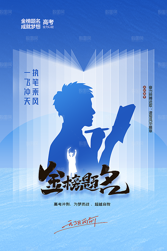 高考加油毕业季活动宣传海报