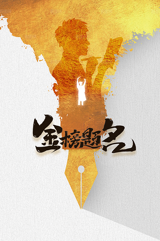 高考加油毕业季活动宣传海报