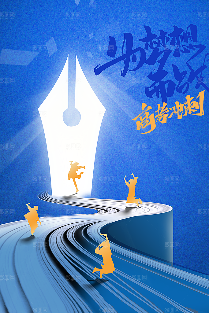 高考加油毕业季活动宣传海报