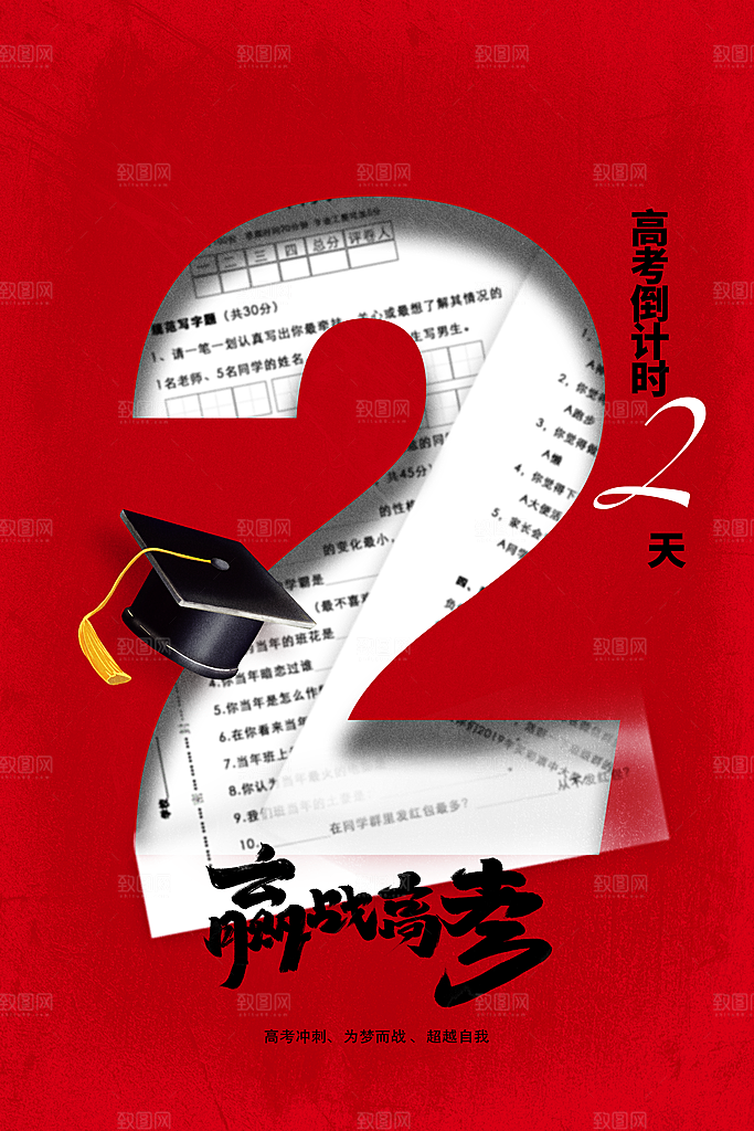 高考加油倒计时活动宣传海报