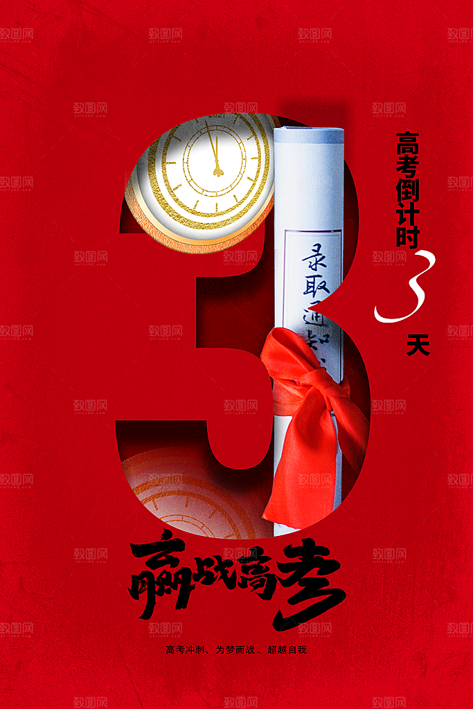 高考加油倒计时活动宣传海报