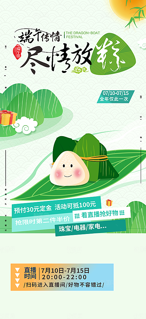 端午节节日粽子促销宣传海报