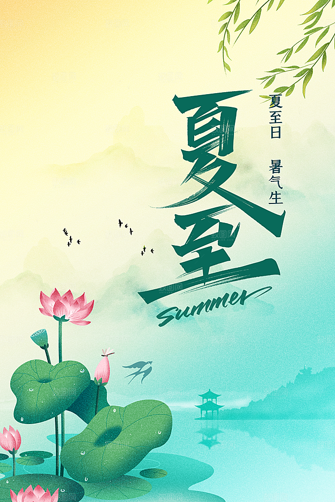 夏至节气传统活动海报