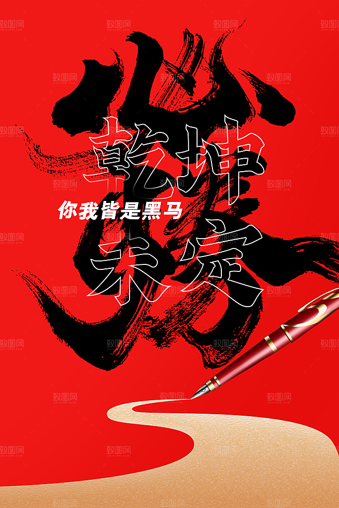 高考加油毕业季活动宣传海报