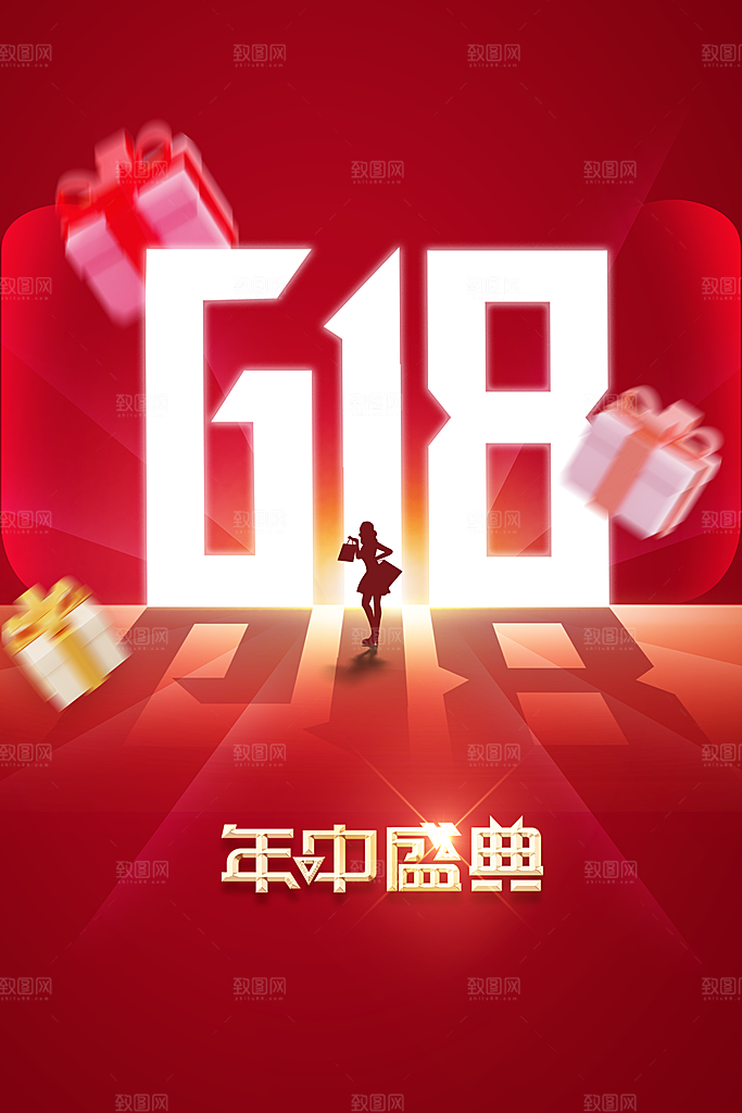 618促销活动宣传海报