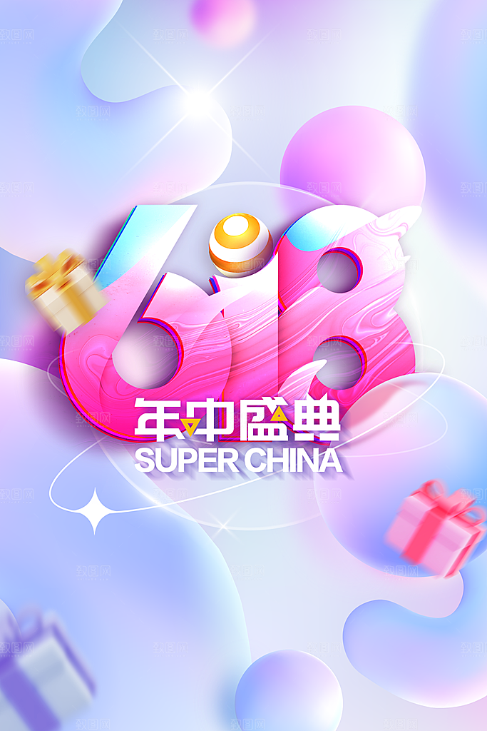 618促销活动宣传海报