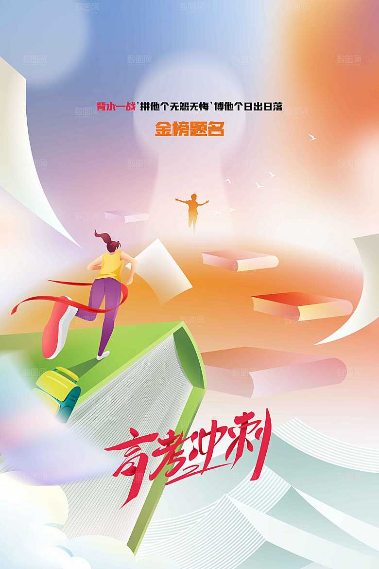 高考冲刺加油活动海报