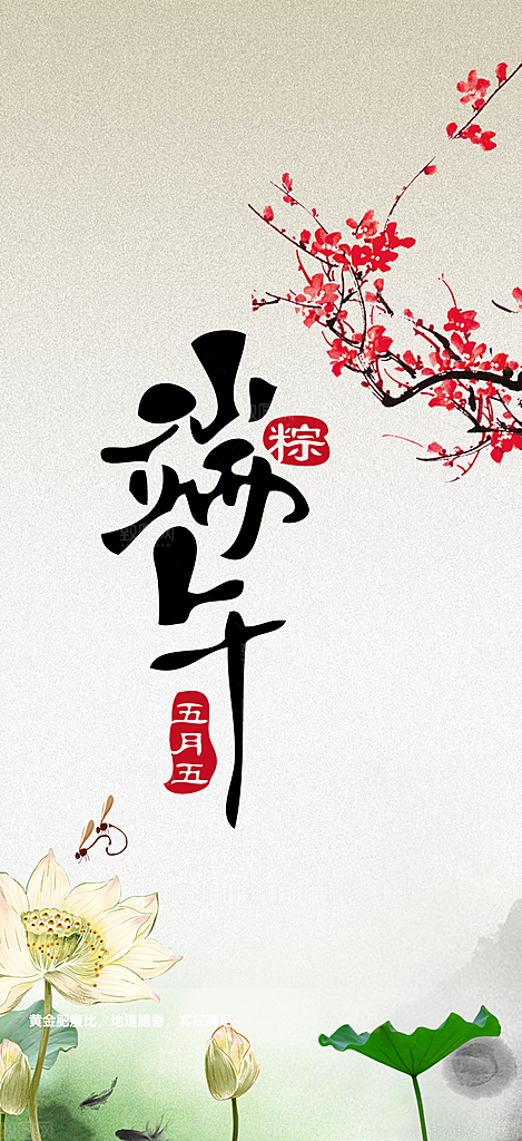 端午节节日粽子宣传海报