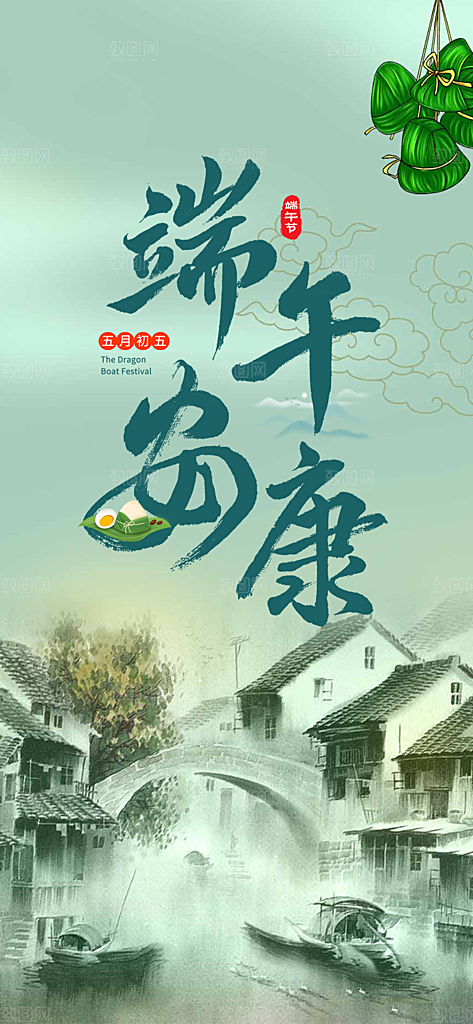 端午节节日粽子宣传海报
