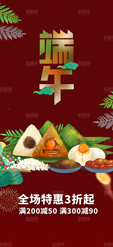 特惠端午节节日粽子宣传海报