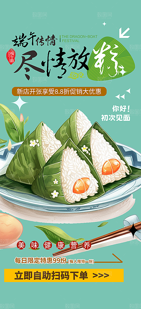 浓情端午节节日粽子宣传海报