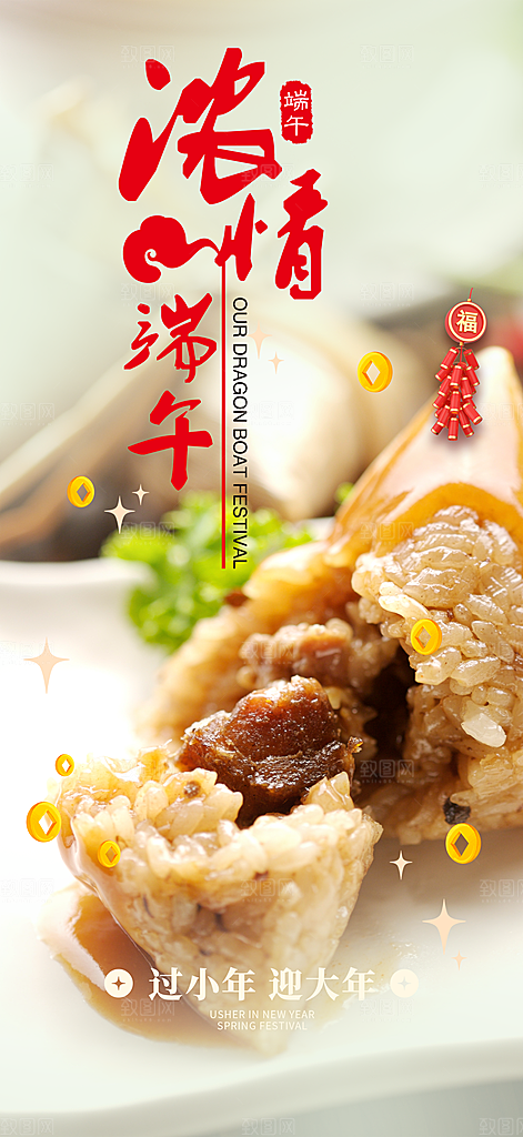夏日端午节节日粽子宣传海报