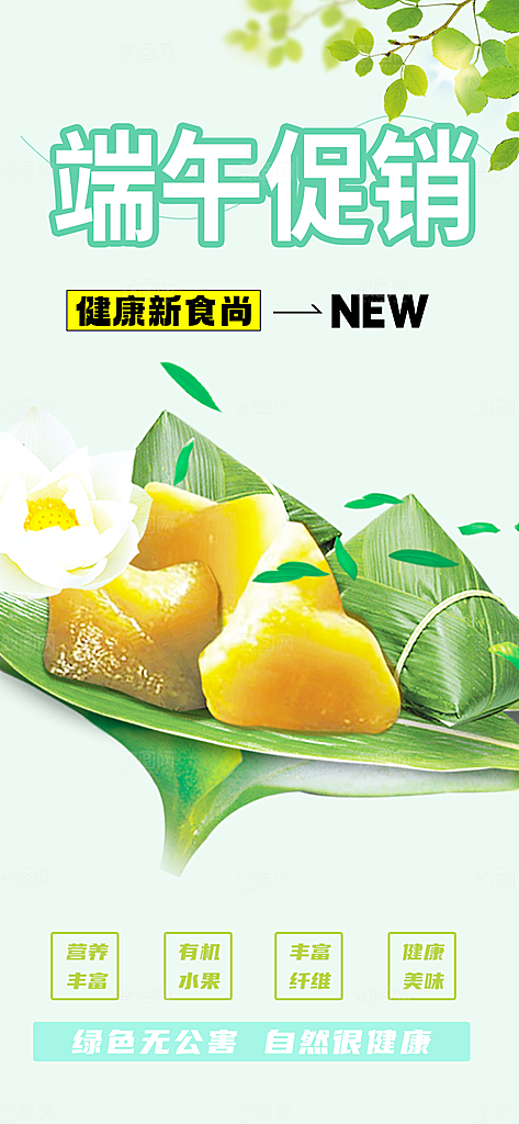 夏日端午节节日粽子宣传海报
