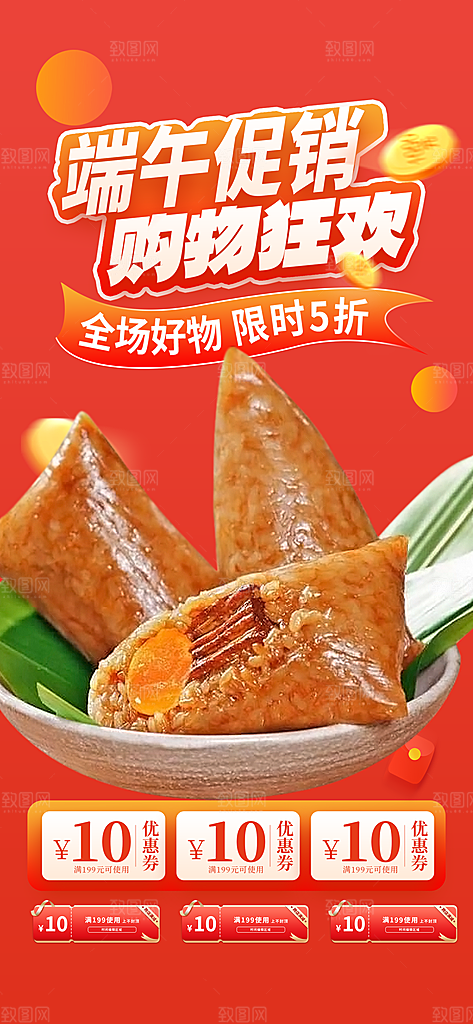 端午节节日粽子宣传海报