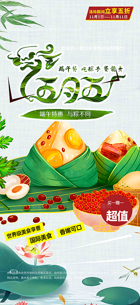 端午节节日粽子宣传海报