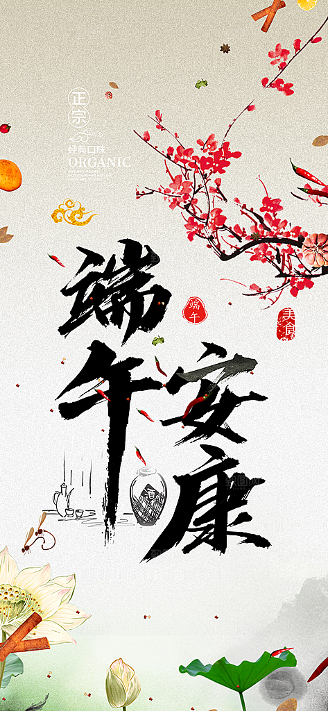 浓情端午节节日粽子宣传海报