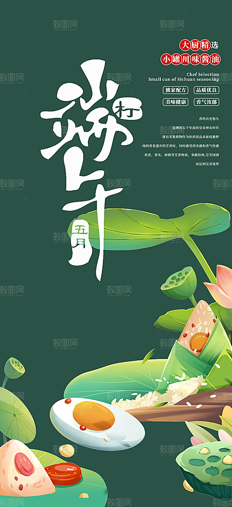 浓情端午节节日粽子宣传海报