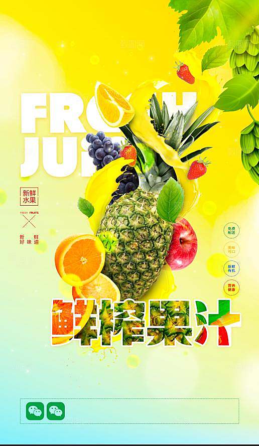 果汁宣传海报设计