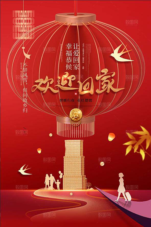 欢迎回家房地产宣传海报设计
