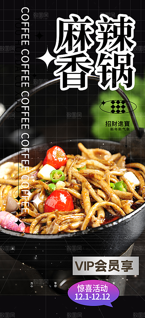 美食餐馆麻辣香锅海报