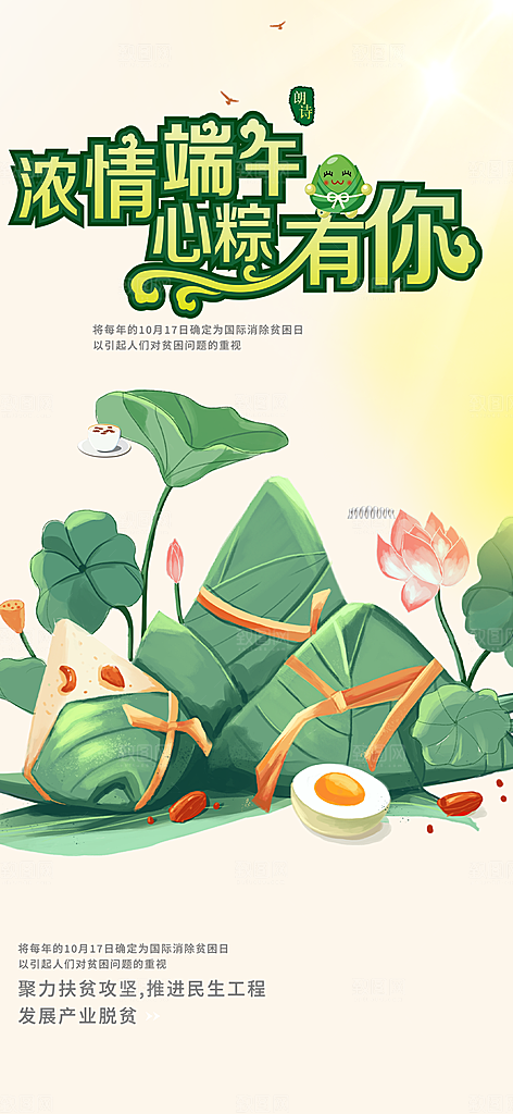 浓情端午节节日粽子宣传海报