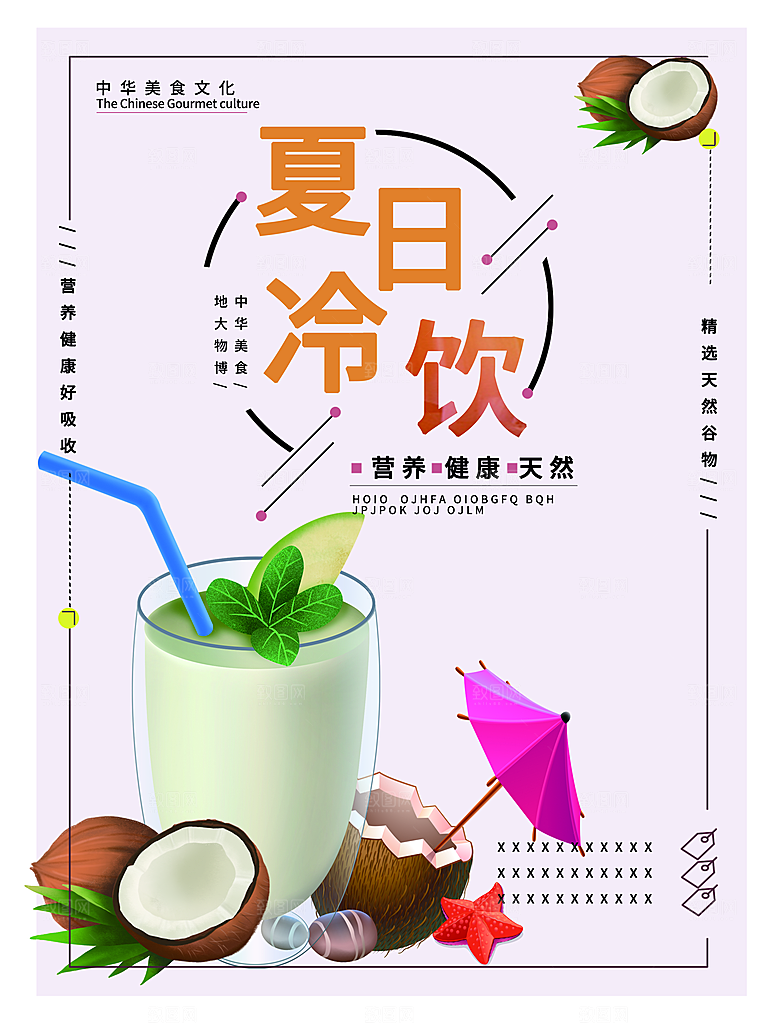 夏日冷饮宣传海报
