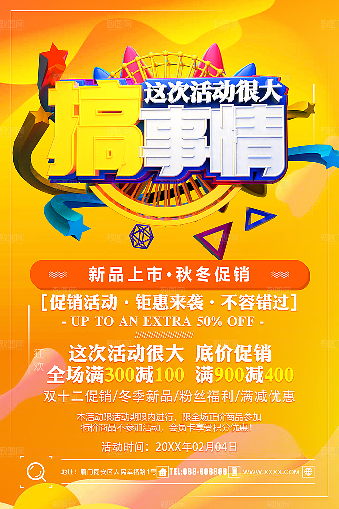 搞事情新品上市秋冬促销