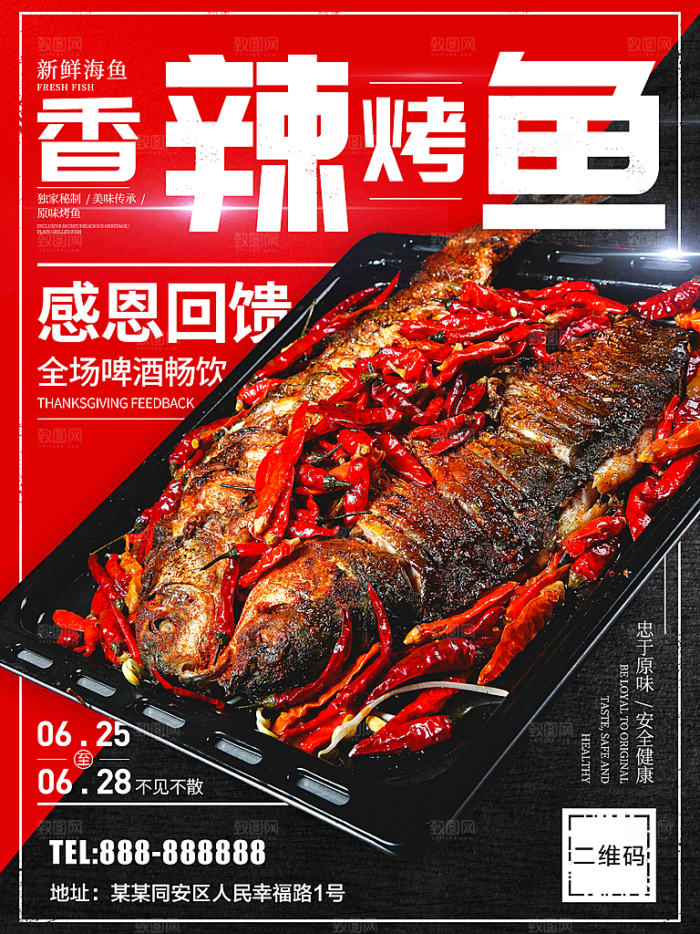 香辣烤鱼感恩回馈