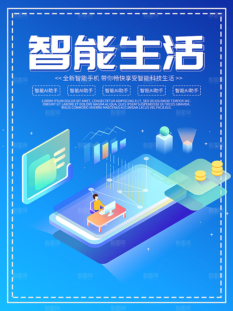 智能生活宣传海报