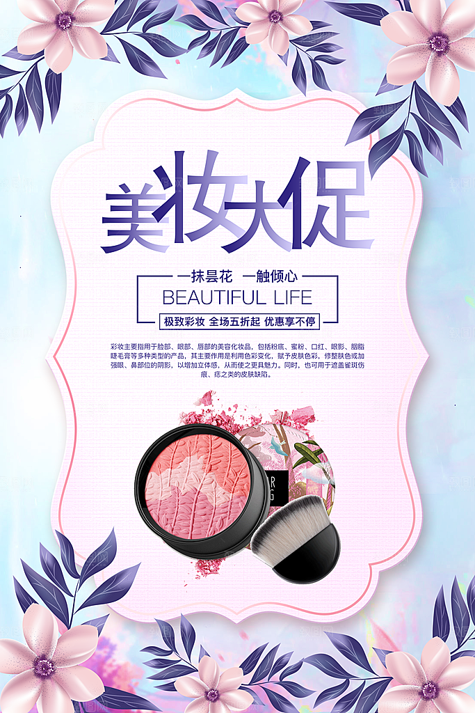 美妆大促销宣传海报