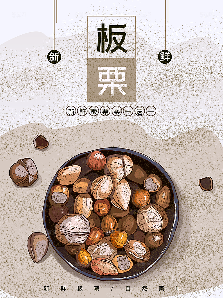 新鲜水果板栗海报