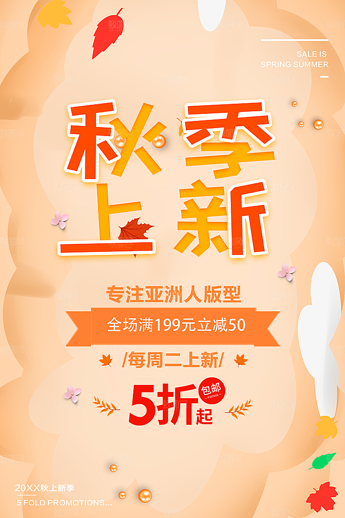 秋季上新新品促销