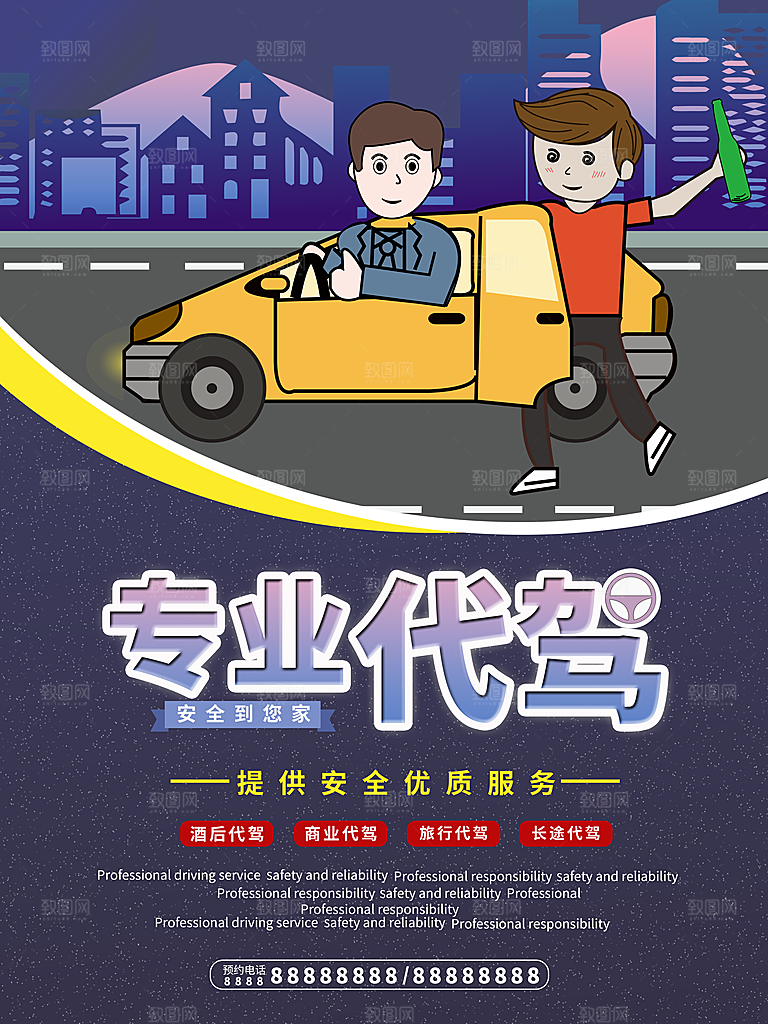 专业代驾安全到家