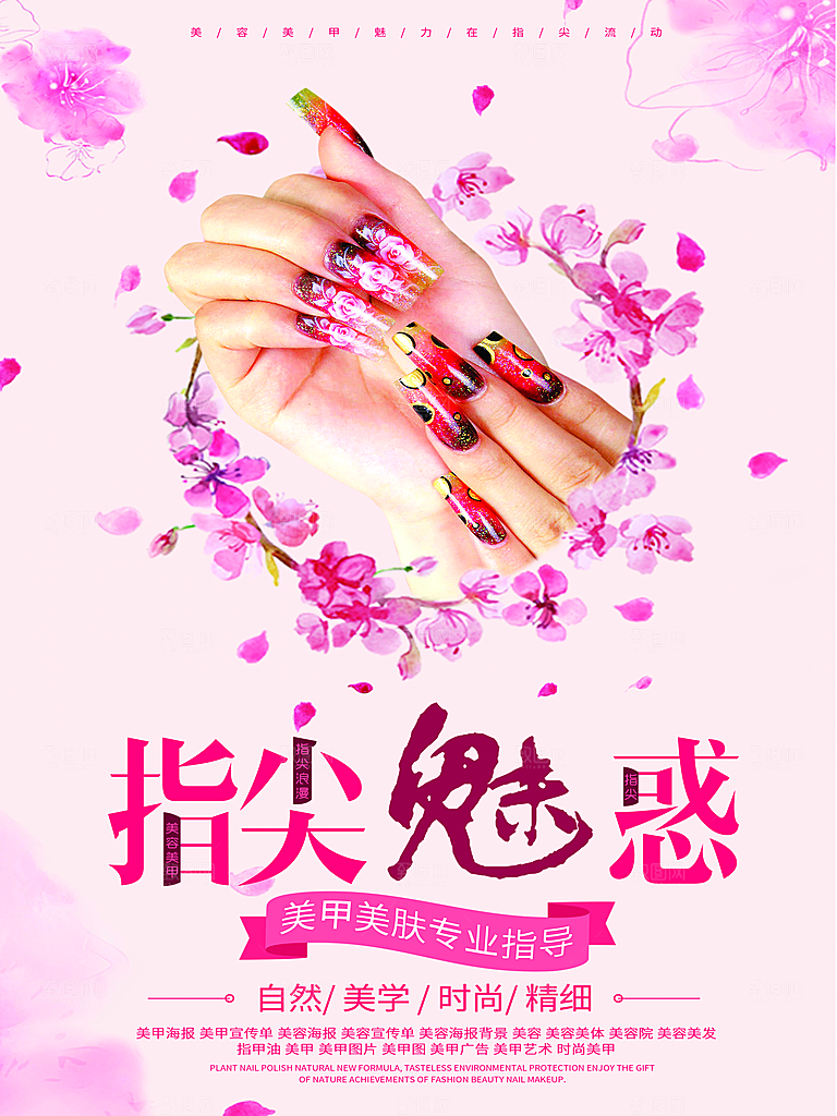 指尖魅惑美妆美甲