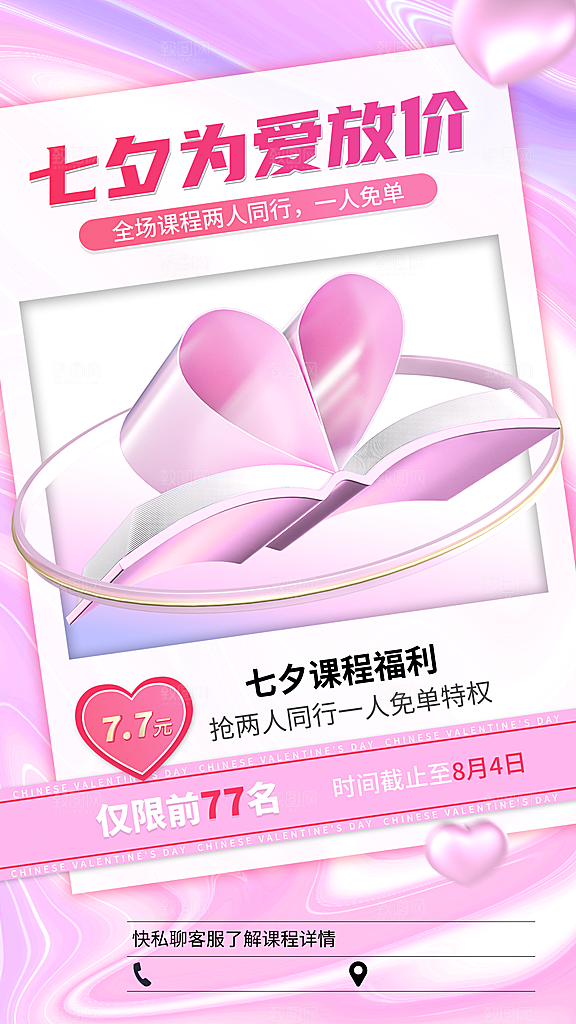 教育培训七夕情人节课程营销3D