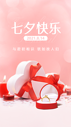 七夕情人节节日祝福合成手机海报