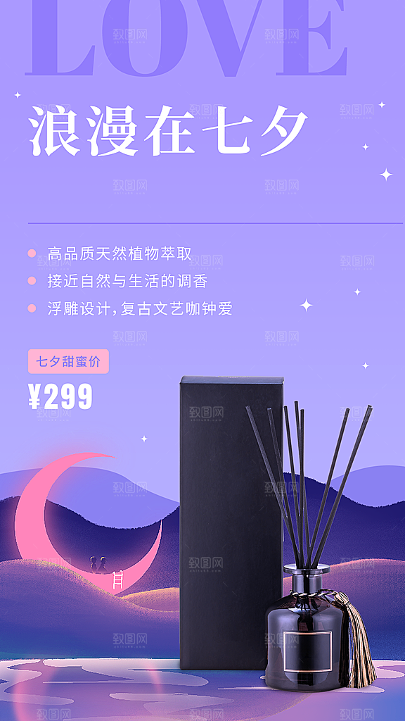 七夕情人节商品零售产品营销手机海报
