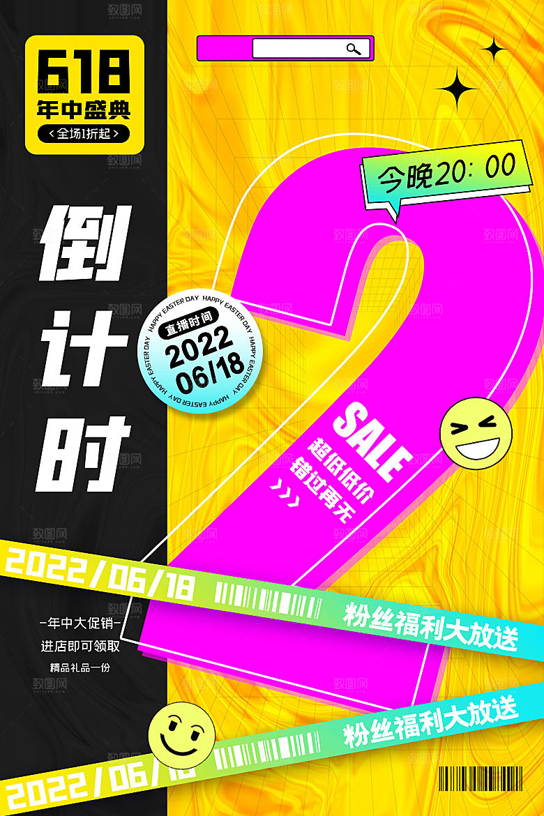 淘宝电商618活动促销倒计时海报