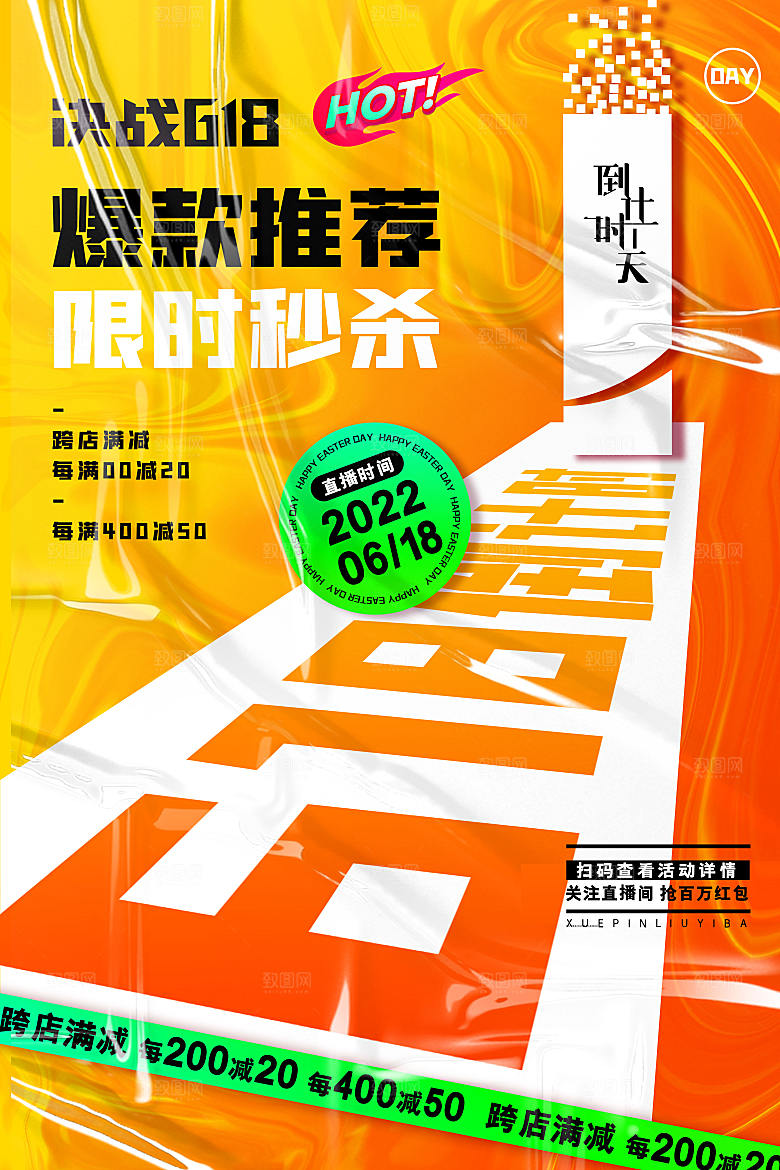淘宝电商618活动促销倒计时海报