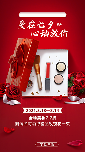 奢华七夕线下促销活动美妆产品海报